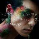 TAKUYA／トキドキココロハアメ デモアメノチカナラズハレ 【CD】