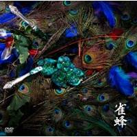 【～2/6 09:59まで!! 最大2000円OFFクーポン!!】雀蜂 【DVD】