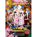 【7/18限定! 楽天会員なら最大P4倍】私立恵比寿中学/東西大学芸会2014 エビ中のおもちゃビッグガレージ《通常版》 【DVD】