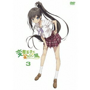 【〜2/6 09:59まで!! 最大2000円OFFクーポン!!】変態王子と笑わない猫。 第3巻 【DVD】