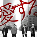 SUPER BEAVER/愛する 【CD】
