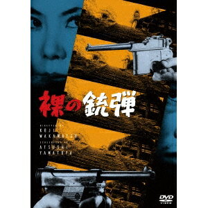 裸の銃弾 【DVD】のサムネイル