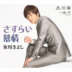 商品種別CD発売日2015/03/04ご注文前に、必ずお届け日詳細等をご確認下さい。関連ジャンル邦楽歌謡曲／演歌特典情報初回特典期間限定特典：さすらいグッズ賞または着せかえジャケット賞が当たる応募ハガキ封入永続特典／同梱内容歌詞付／未収録曲収録(Aタイプ商品未収録)アーティスト氷川きよし収録内容Disc.101.さすらい慕情(4:36)02.迷い子(5:30)03.さすらい慕情 (オリジナル・カラオケ)(4:36)04.迷い子 (オリジナル・カラオケ)(5:30)05.さすらい慕情 (半音下げオリジナル・カラオケ)(4:36)06.さすらい慕情 (半音下げオリジナル・カラオケガイドメロ入り)(4:36)07.迷い子 (半音下げオリジナル・カラオケ)(5:31)08.さすらい慕情 (2コーラス オリジナル・カラオケ)(3:11)09.さすらい慕情 (半音下げ2コーラス オリジナル・カラオケ)(3:09)商品概要2015年第1弾シングルは、九州を舞台にした旅情あふれる作品。C/Wには麻こよみ作詞/杜秦太郎作曲による「迷い子」を収録。Bタイプ商品番号COCA-17009販売元日本コロムビア組枚数1枚組収録時間41分 _音楽ソフト _邦楽_歌謡曲／演歌 _CD _日本コロムビア 登録日：2015/02/01 発売日：2015/03/04 締切日：2015/02/06