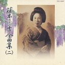 藤本二三吉/藤本二三吉全曲集(二)端唄 「からかさ」から「好いた同志」まで 【CD】
