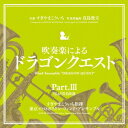 東京メトロポリタン・ウィンド・アンサンブル/吹奏楽による「ドラゴンクエスト」Part.III 【CD】