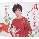 夕月あかり/風ぐるま/希望がある 【CD】