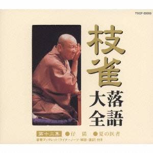 桂枝雀／枝雀落語大全 【第十三集】 桂 枝雀 仔猫／夏の医者 【CD】