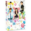 ドラマ 兄に愛されすぎて困ってます 【DVD】