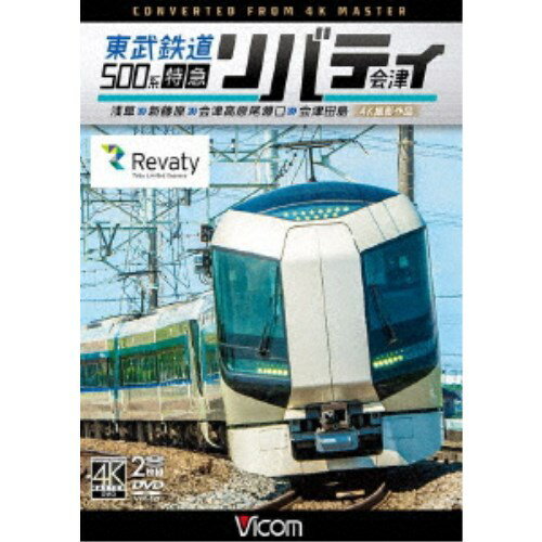 東武鉄道500系 特急リバティ会津 4K撮影作品 浅草〜新藤