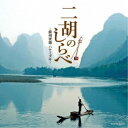 (伝統音楽)/二胡のしらべ 〜蘇州夜曲・ハナミズキ〜 【CD】
