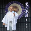 寿ひろし/男の浪漫 【CD】