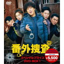 番外捜査 スペシャルプライスDVD-BOX1 【DVD】