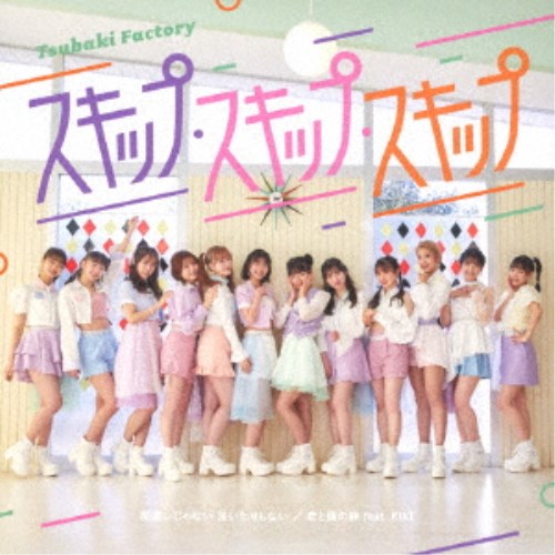 【7/1限定! 最大P6倍 & 最大2000円OFFクーポン!!】つばきファクトリー/間違いじゃない 泣いたりしない/スキップ・スキップ・スキップ/君と僕の絆 feat.KIKI《限定B盤》 (初回限定) 【CD+Blu-ray】 【7/1限定! 最大P6倍 & 最大2000円OFFクーポン!!】つばきファクトリー/間違いじゃない 泣いたりしない/スキップ・スキップ・スキップ/君と僕の絆 feat.KIKI《限定B盤》 (初回限定) 【CD+Blu-ray】