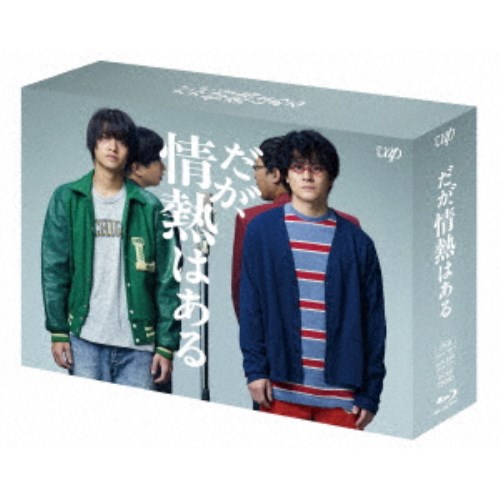 だが、情熱はある Blu-ray BOX 【Blu-ray】