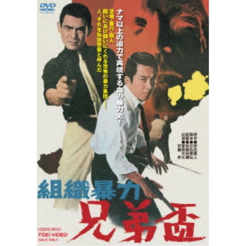 組織暴力 兄弟盃 【DVD】
