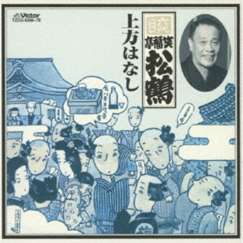 笑福亭松鶴［六代目］／六代目 笑福亭松鶴 上方はなし 【CD】