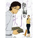 【6/1限定エントリーでP3倍】舟を編む 【下巻】《完全生産限定版》 (初回限定) 【Blu-ray】