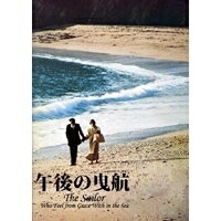 午後の曳航 【DVD】