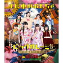 私立恵比寿中学/東西大学芸会2014 エビ中のおもちゃビッグガレージ《通常版》 【Blu-ray】