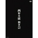 西野亮廣独演会 【DVD】
