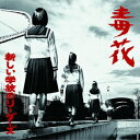 新しい学校のリーダーズ/毒花 【CD】