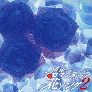 商品種別CD発売日2016/10/05ご注文前に、必ずお届け日詳細等をご確認下さい。関連ジャンル邦楽ポップスアーティスト(V.A.)、布施明、堀内孝雄、海援隊、かぐや姫、グレープ、あがた森魚、村下孝蔵収録内容Disc.101.君は薔薇より美しい (2015Ver.)(3:12)02.君のひとみは10000ボルト(3:24)03.思えば遠くへ来たもんだ(4:31)04.ひとりきり(2:38)05.紫陽花の詩(3:44)06.サルビアの花(4:05)07.寒椿(4:32)08.桜坂(4:55)09.恋におちて-Fall in Love-(5:10)10.花は咲く(5:03)11.この広い野原いっぱい(2:49)12.あざみの如く棘あれば(2:50)13.私の花(3:35)14.白い花(6:23)15.春咲小紅(3:37)16.コスモス(3:56)17.ジャスミン (Band Version)(3:59)18.すみれの花咲くころ(3:16)商品概要2013年にリリースされた、A40『ロマンティック花ソング』の第2弾。第1弾と同じく、フォーク、歌謡曲で構成した『花の名前が出てくる歌詞』の楽曲集。商品番号TKCA-74397販売元クラウン徳間ミュージック販売組枚数1枚組収録時間71分 _音楽ソフト _邦楽_ポップス _CD _クラウン徳間ミュージック販売 登録日：2016/07/28 発売日：2016/10/05 締切日：2016/08/25