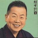 桂文珍/桂文珍4「はてなの茶碗」「星野屋」 【CD】