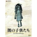 【9/1限定! 最大P6倍 & 最大2000円OFFクーポン!!】闇の子供たち プレミアム・エディション 【DVD】