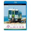 春のJR大湊線 大湊〜野辺地 往復 4K撮影作品 キハ100