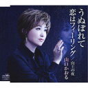 山口かおる/うぬぼれて/恋はフィーリング 【CD】