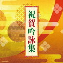 (伝統音楽)/祝賀吟詠集 【CD】