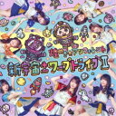 煌めき☆アンフォレント/新宇宙±ワープドライブII《Type-B》 【CD】
