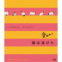 「愛なのに」「猫は逃げた」L／R15コンプリートBlu-ray 【Blu-ray】