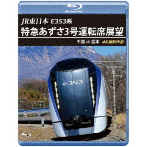 JR東日本 E353系 特急あずさ3号 運転席展望 千葉 ⇒ 松本 4K撮影作品 【Blu-ray】