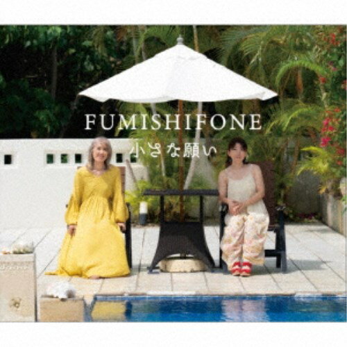FUMISHIFONE／小さな願い 【CD】