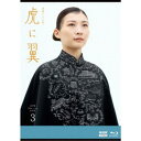 連続テレビ小説 虎に翼 完全版 Blu-ray BOX3 【Blu-ray】