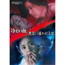 冷たい血/悪霊に追われる女 【DVD】
