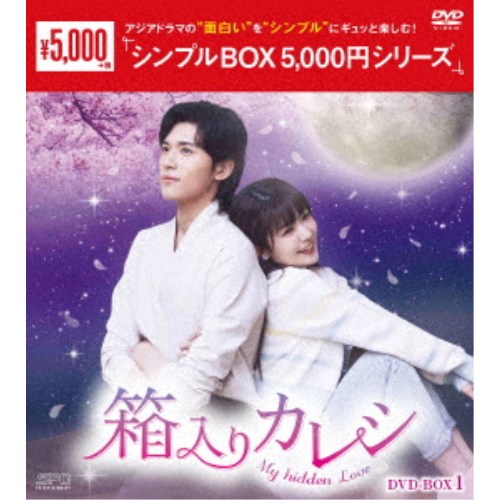 商品種別DVD発売日2026/11/13ご注文前に、必ずお届け日詳細等をご確認下さい。関連ジャンル映画・ドラマ海外ドラマアジア商品概要シリーズ解説新人デザイナーが郊外に買った古民家には、霊能力を持つ2500年も生き続ける超イケメンがついてきた！？／恋愛も結婚もいらないヒロインと記憶喪失のスパダリ古代人の超絶甘い秘密の同居生活！『箱入りカレシ〜My hidden Love〜』27歳のウェディングドレスデザイナーのアシスタント・金夏(ジン・シア)は海辺の古民家をローンで購入し、幸せなマイホーム生活が始まると思いきや、なんとそこには「幽霊が出る」という噂が！実は、その古民家には、そこには2500年も生き続ける霊能力を持った超イケメン・南華(ナン・ホワ)が隠れ住んでいた。南華は記憶を失い、家から出ることができず、さらに金夏と深い縁で結ばれているという。その絆の秘密を解き明かすため、2人は超絶甘い秘密の同居生活が始めることになる…。本編519分スタッフ&amp;キャストライ・メイユン、ワン・ズーハオ、グー・ランディー、ポン・ビーヤオ、トン・イーシュエン商品番号OPSD-C461販売元エスピーオー組枚数6枚組収録時間519分色彩カラー字幕日本語字幕制作年度／国2023／中国音声仕様ドルビーデジタルステレオ 中国語 _映像ソフト _映画・ドラマ_海外ドラマ_アジア _DVD _エスピーオー 登録日：2026/08/03 発売日：2026/11/13 締切日：2026/09/29