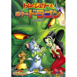 トムとジェリーと迷子のドラゴン 【DVD】