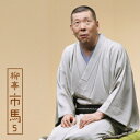 柳亭市馬/柳亭市馬5 馬の田楽/猫の災難 【CD】