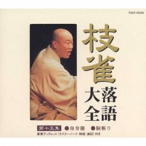 桂枝雀／枝雀落語大全 【第十五集】 桂 枝雀 舟弁慶／胴斬り 【CD】