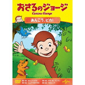 おさるのジョージ あんこう、ピカ！ 【DVD】