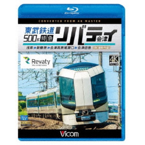 東武鉄道500系 特急リバティ会津 4K撮影作品 浅草〜新藤