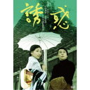 【7/18限定! 楽天会員なら最大P4倍】誘惑 HDリマスター版 【DVD】