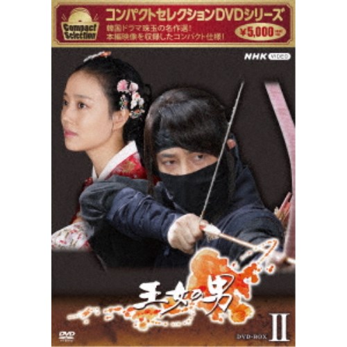 コンパクトセレクション 王女の男 DVD-BOXII 【DVD】