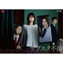【5/9〜16限定!! 最大3000円OFFクーポン!!】サブスク不倫 DVD BOX 【DVD】