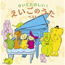 (V.A.)/きいてたのしい!えいごのうた ベスト 【CD】