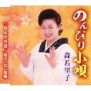 森若里子/のんびり小唄/おんな情話/母のいない故郷 【CD】