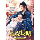 永夜長明 〜夜明けの花嫁〜 【DVD】