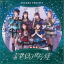 ARCANA PROJECT/未発見アタシ座《通常盤》 【CD】